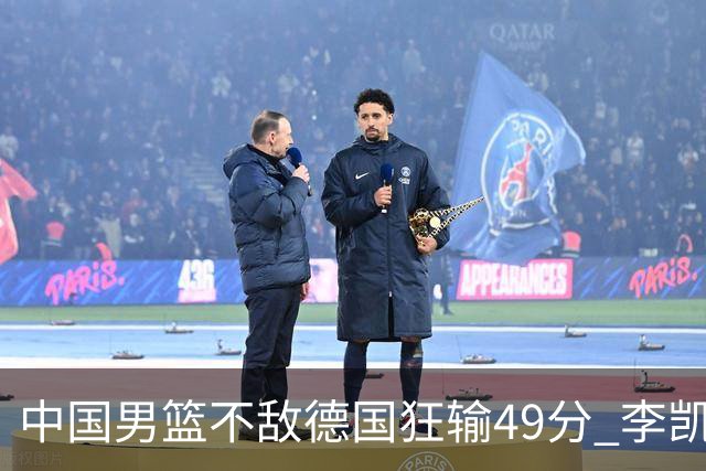 中国男篮不敌德国狂输49分 李凯尔10分周琦9分