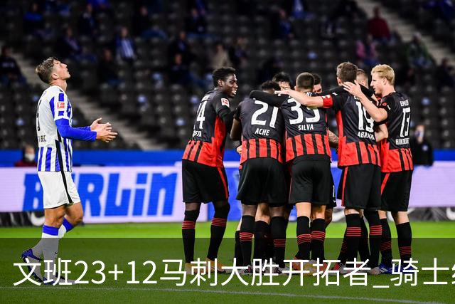文班23+12马刺大胜开拓者 骑士终结雄鹿3连胜