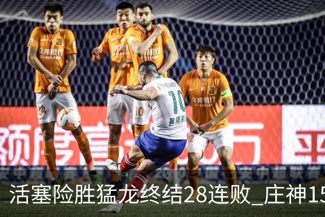 活塞险胜猛龙终结28连败 庄神15+23公牛克76人